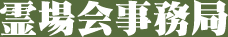 霊場会事務局