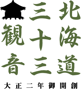 北海道三十三観音