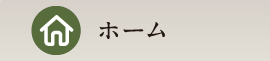 ホーム