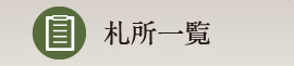 札所一覧