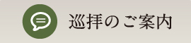 巡礼のご案内