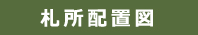 札所配置図