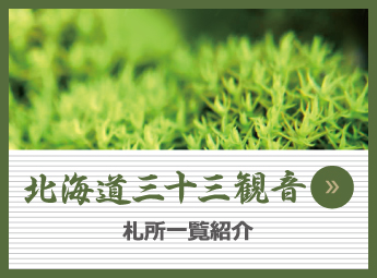 北海道三十三観音 札所一覧紹介